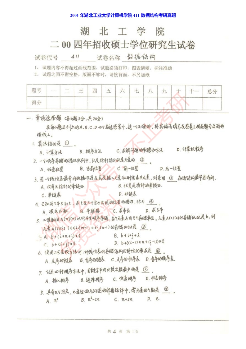 湖北工业大学计算机学院832C与数据结构[专业硕士]历年考研真题汇编-学习资源网 - 分享优质学习资料